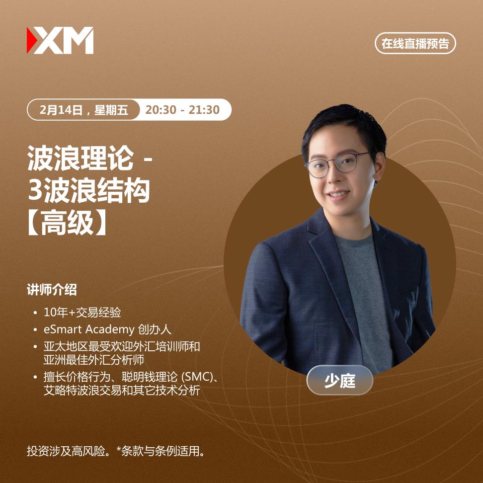 【XM外汇】:中文在线直播讲座,今日预告(图1) 【XM外汇】:中文在线直播讲座,今日预告(图1)