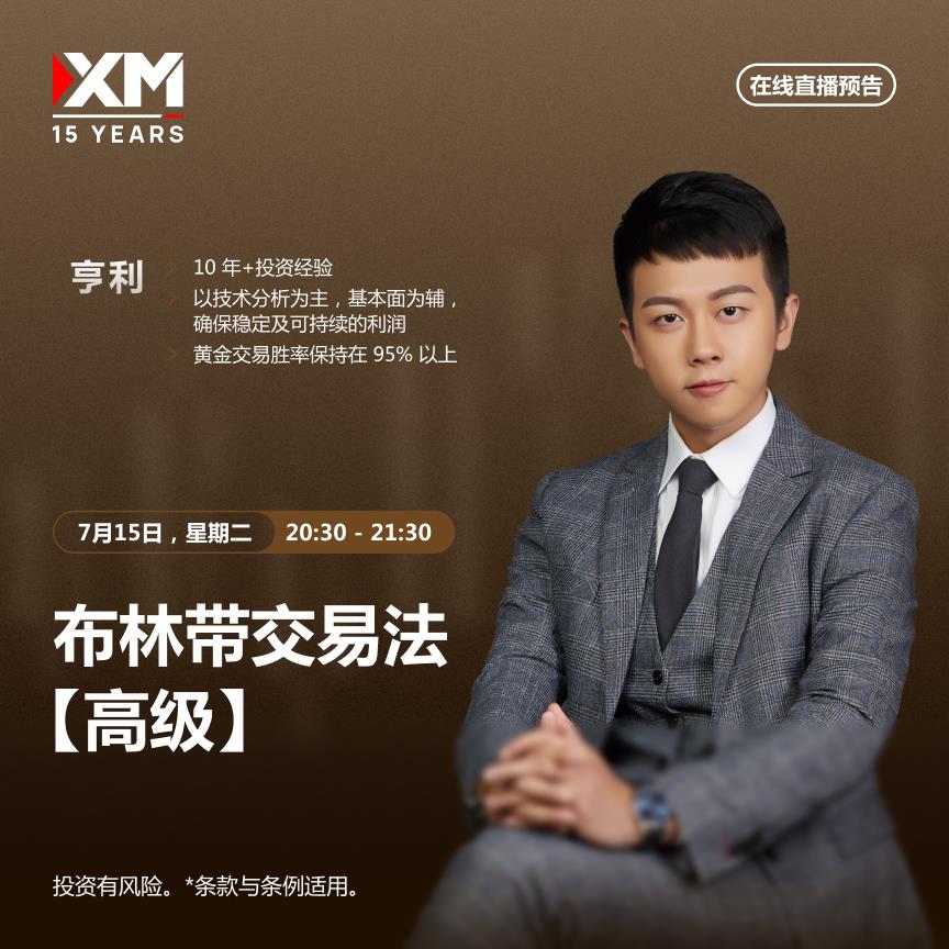 【XM外汇决策分析】：中文在线直播讲座 今日预告(图1)