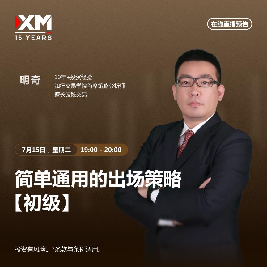 【XM外汇决策分析】：中文在线直播讲座 今日预告(图2)