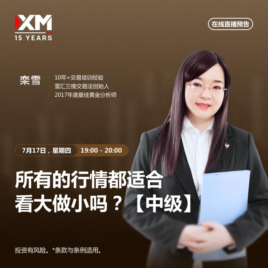 【XM外汇平台】：中文在线直播讲座 今日预告(图1)