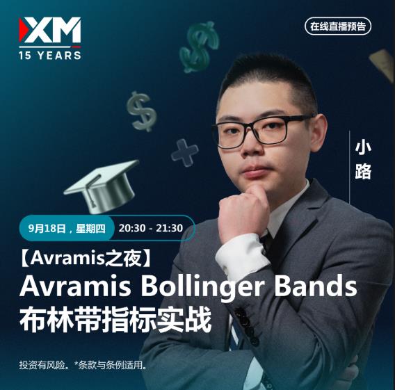 【XM外汇市场分析】：中文在线直播讲座  今日预告(图2)