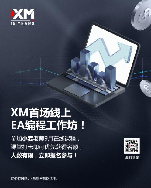 【XM外汇决策分析】：首场线上EA编程工作坊·让交易自己动起来！(图1)